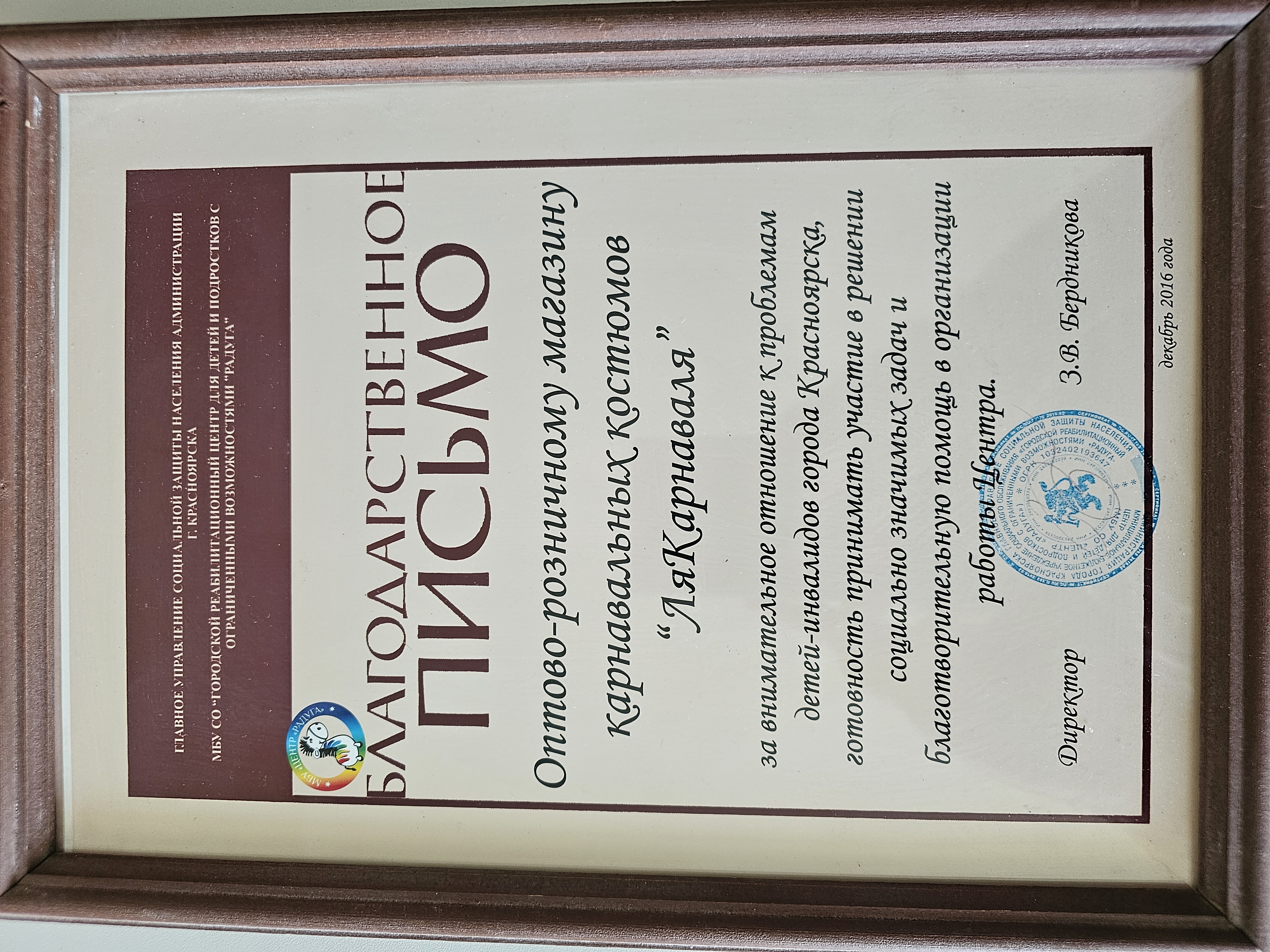 Благодарственное письмо от реабилитационного центра «Радуга»