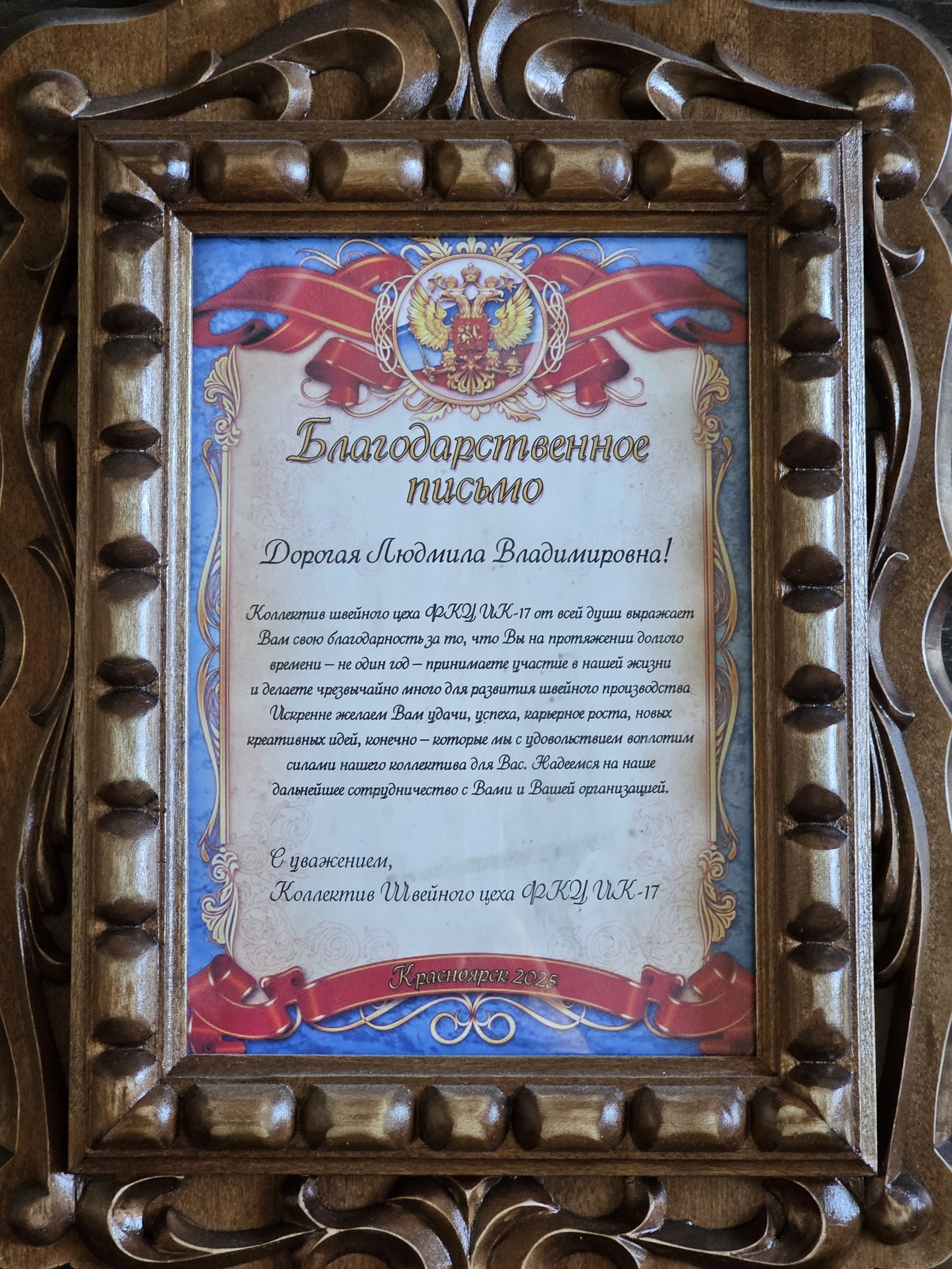 Благодарственное письмо коллектива швейного цеха в резной деревянной раме